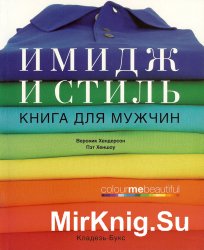 Имидж и стиль. Книга для мужчин