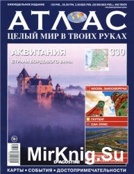 Атлас. Целый мир в твоих руках № 330