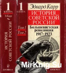 История Советской России. В 2 томах.  Большевистская революция. 1917-1923