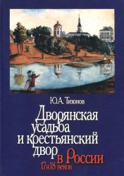 Дворянская усадьба и крестьянский двор в России XVII-XVIII вв.: сосуществование и противостояние