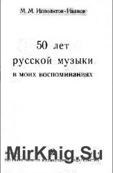 50 лет русской музыки в моих воспоминаниях