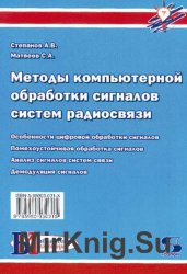 Методы компьютерной обработки сигналов систем радиосвязи