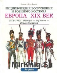 Наполеоновские войны 1805-1815 гг. Французская армия - Британская армия - Прусская армия - Испанская армия