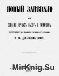 Новый запевало, или Собрание лучших песен и романсов, исполняемых на сценах театров, в клубах и в домашнем кругу