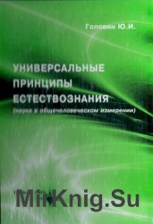 Универсальные принципы естествознания (наука в общественном измерении)