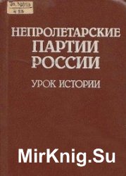 Непролетарские партии России. Урок истории