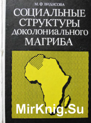 Социальные структуры доколониального Магриба. Генезис и типология