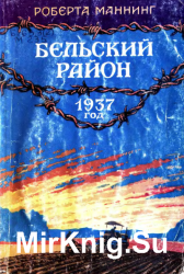 Бельский район. 1937 год