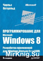 Программирование для Microsoft Windows 8