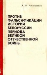 Против фальсификации истории Белоруссии периода Великой отечественной войны