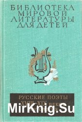 Библиотека мировой литературы для детей. Том 6. Русские поэты XVIII-XIX веков. Антология