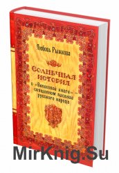 Солнечная история о "Велесовой книге" - священном писании русского народа