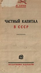 Частный капитал в СССР 