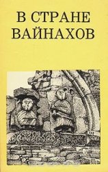 В стране Вайнахов