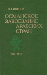 Османское завоевание арабских стран. 1516-1574