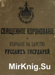 Священное коронование и венчание на царство русских государей с древнейших времен и до наших дней