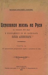 Церковная жизнь на Руси в половине XVII века и изображение ее в записках Павла Алеппского. Ч.1