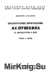 Библиография произведений А.С. Пушкина и литературы о нем. 1886-1899