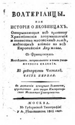 Вольтерианцы, или История о якобинцах. Часть I-XII