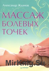 Массаж болевых точек