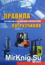 Правила устройства и безопасной эксплуатации погрузчиков