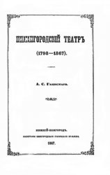 Нижегородский театр (1798-1867)