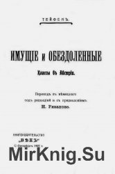 Имущие и обездоленные классы в Австрии