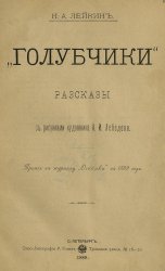 "Голубчики". Рассказы