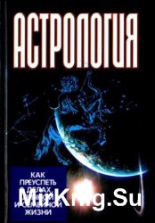 Астрология. Как преуспеть в делах, личной и семейной жизни