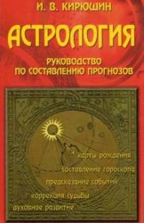 Астрология. Руководство по составлению прогнозов