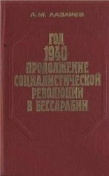 Год 1940 — продолжение социалистической революции в Бессарабии