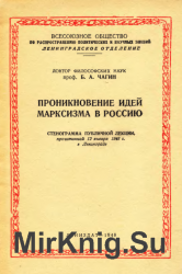 Проникновение идей марксизма в Россию