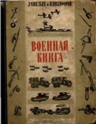 Военная книга