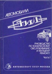 Грузовые автомобили ЗИЛ. Руководство по техническому обслуживанию и текущему ремонту (в 2 частях)