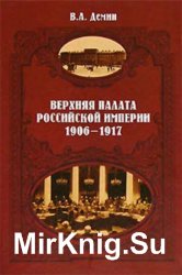  Верхняя палата Российской империи. 1906-1917