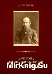 Афоризмы, цитаты, высказывания Ф.М. Достоевского