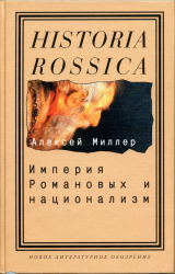 Империя Романовых и национализм: эссе по методологии исторического исследования