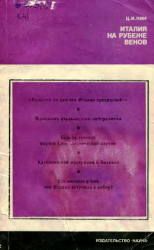 Италия на рубеже веков. Из истории общественно-политической мысли