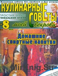 Кулинарные советы моей свекрови № 8, 2012. Домашние спиртные напитки