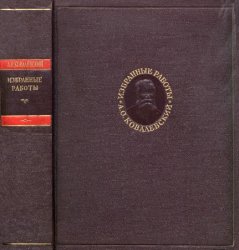 А.О. Ковалевский. Избранные работы