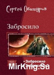 Забросило. Дилогия в одном томе