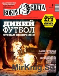 Вокруг света №6 2016