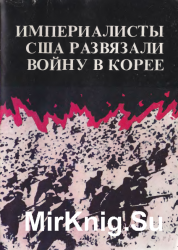 Империалисты США развязали войну в Корее