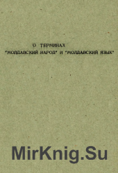 О терминах "молдавский народ" и "молдавский язык"