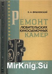 Ремонт любительских киносъемочных камер     