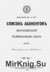 Список абонентов Московской телефонной сети. Февраль 1908 г.