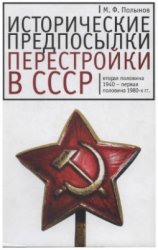 Исторические предпосылки перестройки в СССР. Вторая половина 1940 - первая половина 1980-х гг