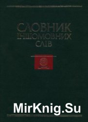 Словник іншомовних слів: тлумачення, словотворення та слововживання