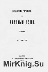 Похождения Чичикова, или Мертвые души