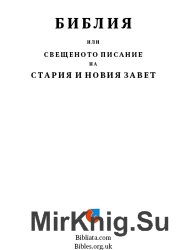 Библия или Свещеното писание на Стария и Новия завет